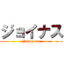 ジョイナス (Yokohama)