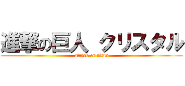 進撃の巨人 クリスタル (attack on titan)