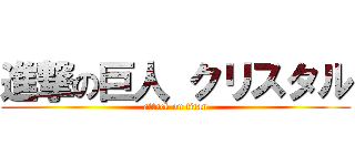 進撃の巨人 クリスタル (attack on titan)