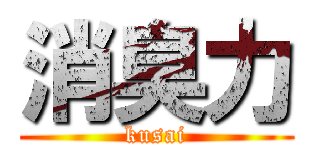 消臭力 (kusai)