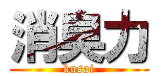 消臭力 (kusai)