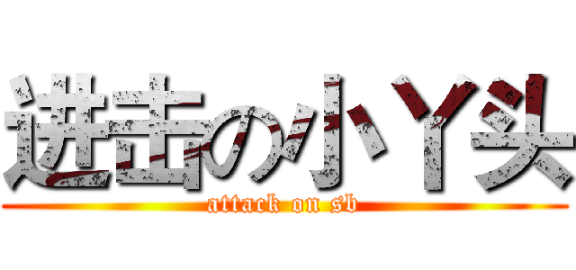 进击の小丫头 (attack on sb)