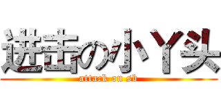 进击の小丫头 (attack on sb)