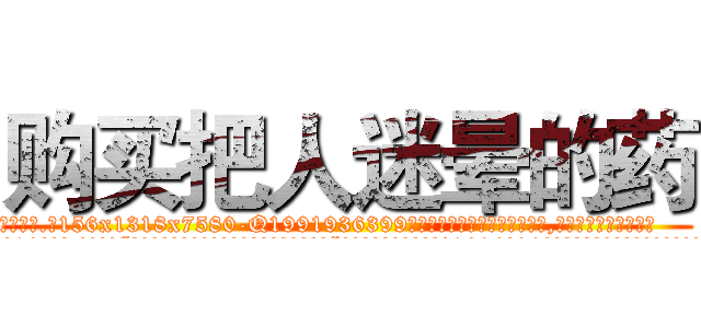 购买把人迷晕的药 (购买把人迷晕的药【电.话156x1318x7580-Q1991936399鑫宏药业】我们做的是长期生意,靠的是老客户长期支持
参考消息网2月20日报道 韩媒称，“剩女多、离婚率高的城市，房价一定会上涨。”这是中国经济学家金岩石2016年12月参加在上海举行的房地产相关论坛时说的话。
)