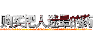购买把人迷晕的药 (购买把人迷晕的药【电.话156x1318x7580-Q1991936399鑫宏药业】我们做的是长期生意,靠的是老客户长期支持
参考消息网2月20日报道 韩媒称，“剩女多、离婚率高的城市，房价一定会上涨。”这是中国经济学家金岩石2016年12月参加在上海举行的房地产相关论坛时说的话。
)