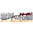 岩坪の佑樹 (attack on yu-i)