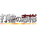 打槍の志彬 ()