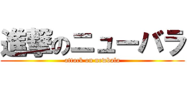 進撃のニューバラ (attack on newbala)