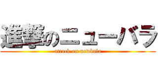 進撃のニューバラ (attack on newbala)