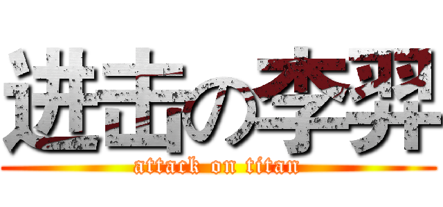 进击の李羿 (attack on titan)