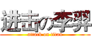 进击の李羿 (attack on titan)