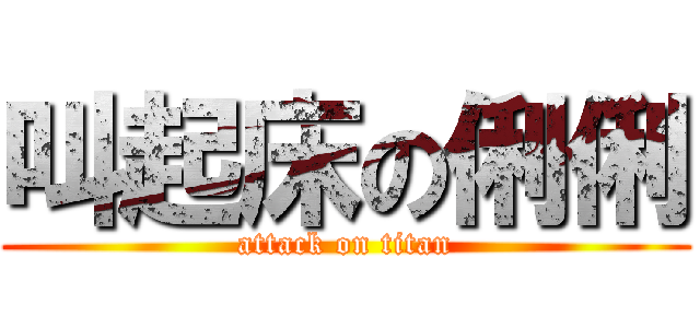 叫起床の俐俐 (attack on titan)