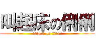 叫起床の俐俐 (attack on titan)