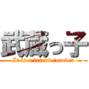 武蔵っ子 (It is a friend forever)