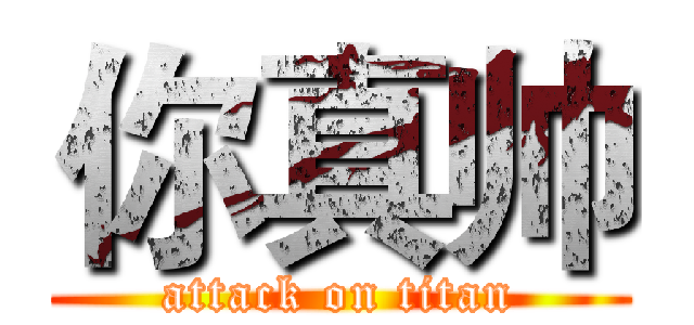 你真帅 (attack on titan)