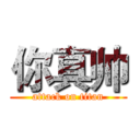 你真帅 (attack on titan)