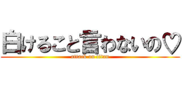 白けること言わないの♡ (attack on titan)