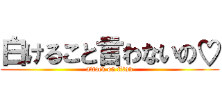 白けること言わないの♡ (attack on titan)