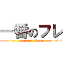 一番のフレ (super-taitan)