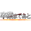 卒業まであと (何日か覚えてないけれども私は、卒業前にこの学校を退学になるでしょう)