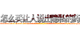 怎么买让人说出隐私的药 (怎么买让人说出隐私的药【电-话151x68344x817-Q1065427042元-吉-药-业】我们做的是长期生意,靠的是老客户长期支持 怎么买让人说出隐私的药在发表了一篇http://sngk.net/U6L8PL

参考消息网我们做的是长期生意,靠的是老客户长期支持也许我们早该意识到，就连鲍勃·霍斯金斯（金球奖戏剧类电影男主角 
)