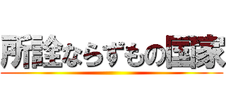 所詮ならずもの国家 ()