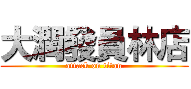 大潤發員林店 (attack on titan)