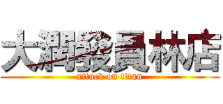 大潤發員林店 (attack on titan)