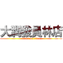 大潤發員林店 (attack on titan)