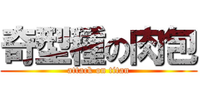 奇型種の肉包 (attack on titan)