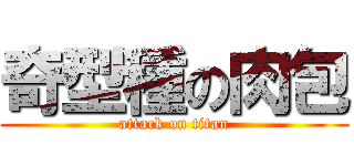 奇型種の肉包 (attack on titan)