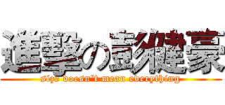 進擊の彭健豪 (size doesn't mean everything)