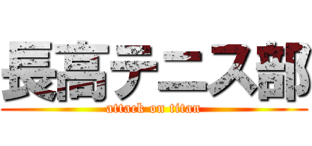 長高テニス部 (attack on titan)