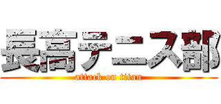 長高テニス部 (attack on titan)