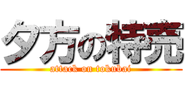 夕方の特売 (attack on tokubai)