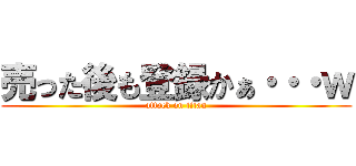 売った後も登録かぁ・・・ｗ (attack on titan)