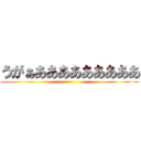 うがぁあああああああああ ()