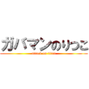 ガバマンのりつこ (attack on titan)