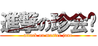 進撃の珍会长 (attack on master jane)