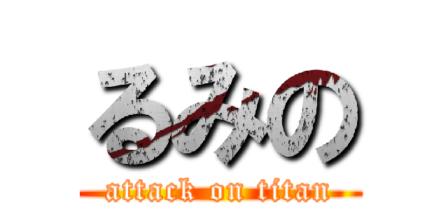 るみの (attack on titan)