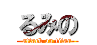 るみの (attack on titan)