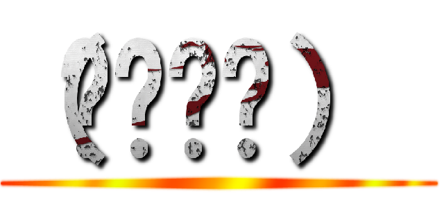 （◕‿‿◕）  ()