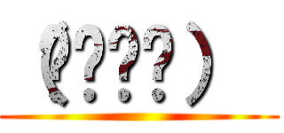 （◕‿‿◕）  ()