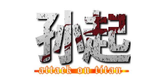 孙起 (attack on titan)