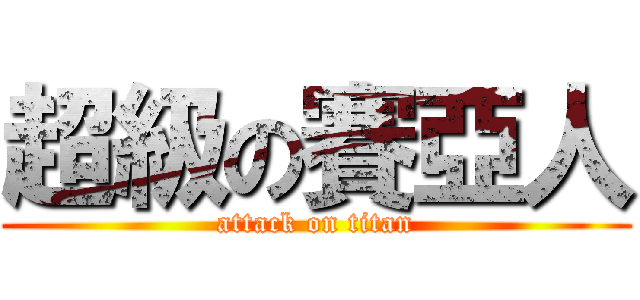 超級の賽亞人 (attack on titan)