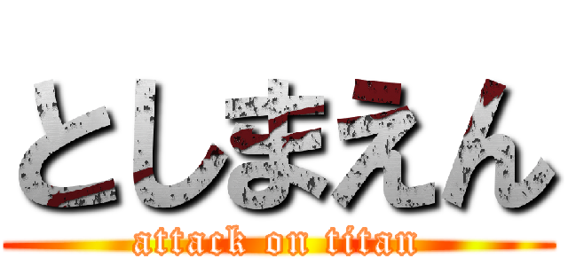 としまえん (attack on titan)