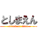 としまえん (attack on titan)