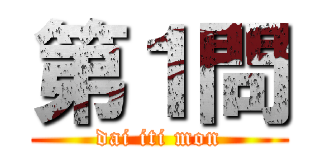 第１問 (dai iti mon)