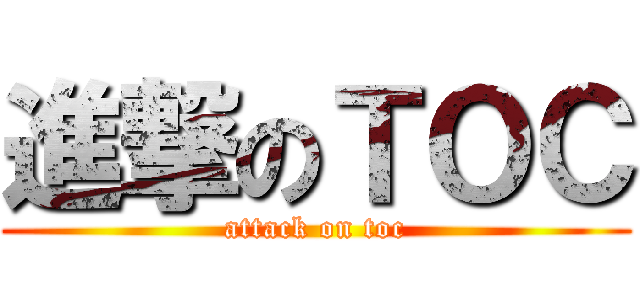 進撃のＴＯＣ (attack on toc)