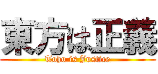 東方は正義 (Toho is Justice)